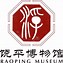 Image result for 饶平县