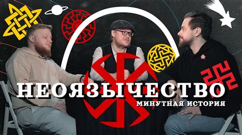 НЕОЯЗЫЧЕСТВО. Во что НЕ верили наши предки? (Пантелеев, Комнатный ...