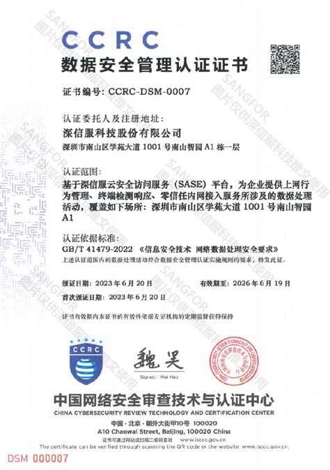 国家权威认证｜深信服SASE获CCRC数据安全管理认证证书-泡泡网