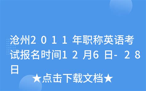 沧州2011年职称英语考试报名时间12月6日-28日