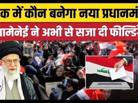 Iraq Parliament Election 2025 Iraq Parliament Election 2025: कौन बनेगा ...