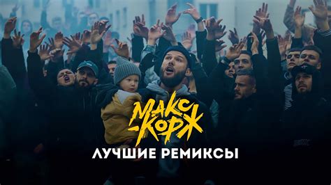 Лучшие Ремиксы на Песни Макса Коржа | Макс Корж лучшие ремиксы - YouTube