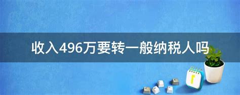 一般纳税人可以转为小规模纳税人吗？企业需要慎重选择组织类型(一般纳税人转小规模纳税人的条件) - 灵活用工平台