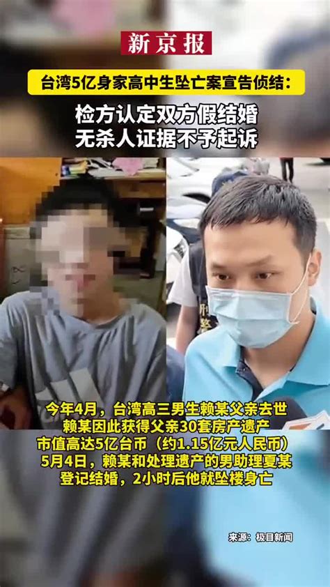台湾5亿身家高中生坠亡案宣告侦结：检方认定双方假结婚，无杀人证据不予起诉_手机新浪网