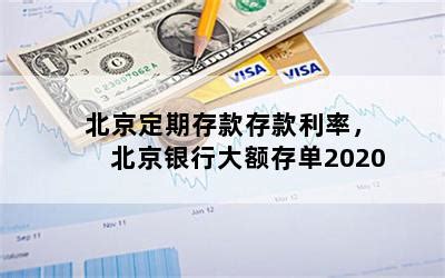 北京定期存款存款利率，北京银行大额存单2020-随便找财经网