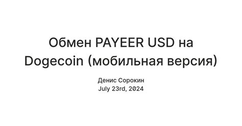 Обмен PAYEER USD на Dogecoin (мобильная версия) — Teletype