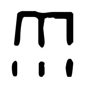 雨（汉字） - 搜狗百科