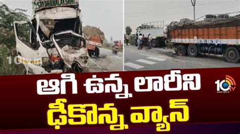 Anantapur District : ఆగి ఉన్న లారీని ఢీకొన్న వ్యాన్ | Road Incident In ...