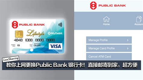 教你上网更换Public Bank 银行卡！直接邮寄到家，超方便！ – LEESHARING