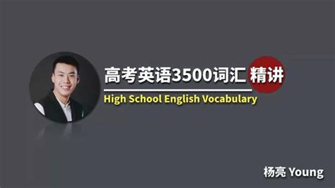 杨亮高考词汇3500（50个超清视频+4个音频+讲义）百度网盘分享-高中教育 - 馨雅资源网