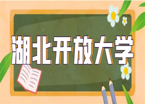 湖北开放大学学费多少钱？网上系统报名|官方报名入口|报名截止时间|中专网