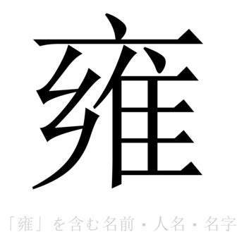 「雍」の書き方 - 漢字の正しい書き順(筆順)