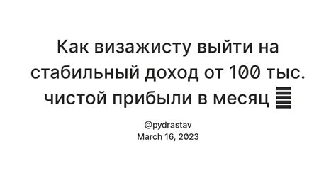 Как визажисту выйти на стабильный доход от 100 тыс. чистой прибыли в ...