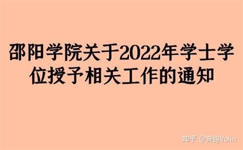 邵阳学院2022年第二学士学位招生简章 - 知乎