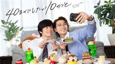 40までにしたい10のこと第12話 風間俊介＆庄司浩平(BSテレ東)の番組情報ページ | テレ東・BSテレ東 7ch(公式)