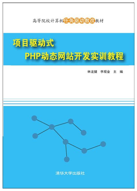 清华大学出版社-图书详情-《项目驱动式PHP动态网站开发实训教程》