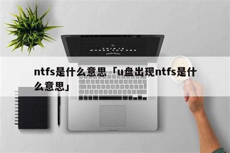 NTFS分区是什么意思 NTFS分区和FAT分区-Paragon中文官网