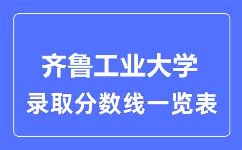 2023年高考多少分能上齐鲁工业大学？附各省录取分数线_学习力