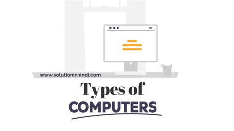 कंप्यूटर के प्रकार (Types of Computer in Hindi) को जानें 2025