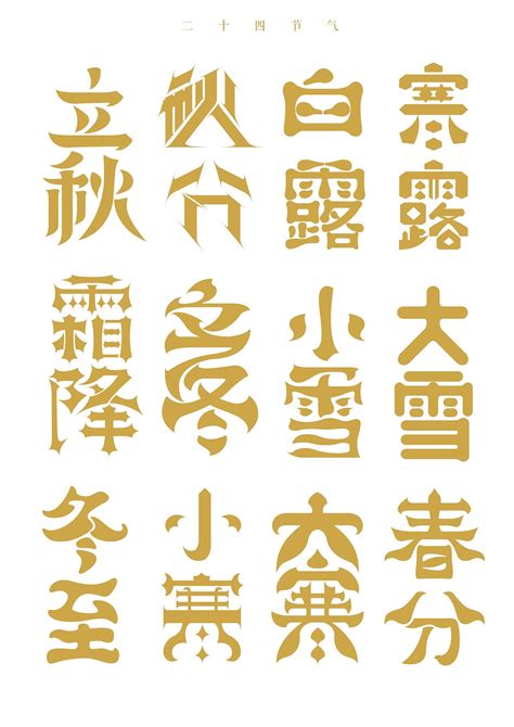 二十四节气书法字体设计|平面|字体/字形|青山志 - 原创作品 - 站酷 (ZCOOL)