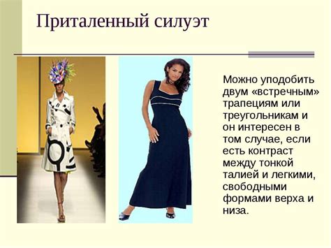 Презентация "Силуэт и стиль в одежде" - скачать бесплатно