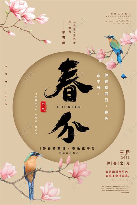 清新二十四节气春分海报图片下载 - 觅知网