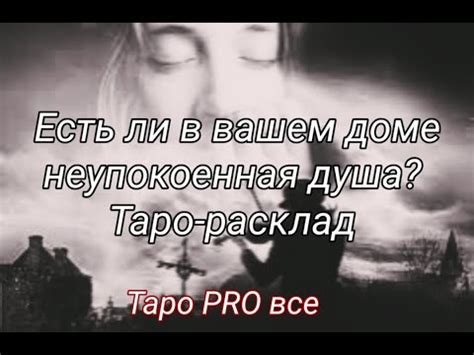 Есть ли в вашем доме неупокоенная душа? Таро-расклад на три варианта ...