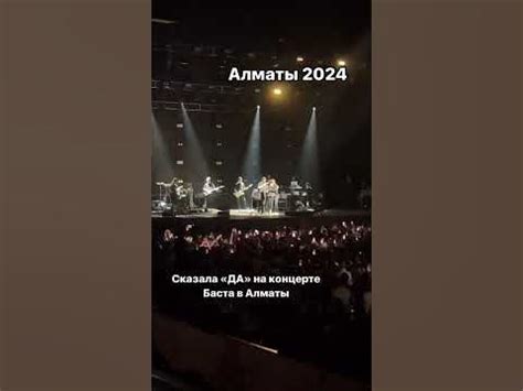 Концерт Басты Алматы 2024. Предложение на концерте Басты #алматы # ...
