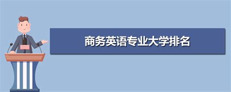 专科生 商务英语专业怎么样？ - 知乎