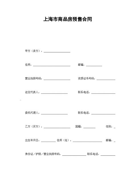 上海市商品房预售协议合同书标准模板_住宅区_土木在线