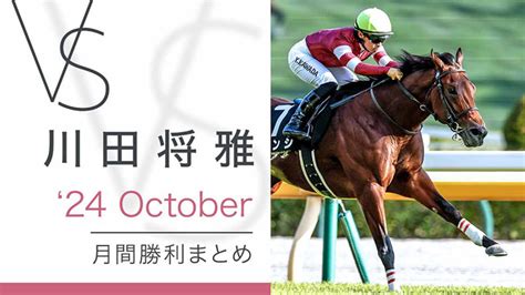 川田将雅-yuga kawada- 月間勝利まとめ 24October | 競馬予想動画 - netkeiba