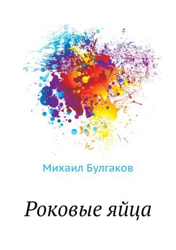 Книга: "Роковые яйца" - Михаил Булгаков. Купить книгу, читать рецензии ...