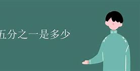 Image result for 五分之一