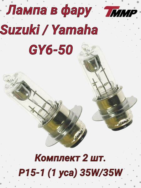 Лампа головного света галоген 35/35W d-15-1 (2 шт.) / Сузуки, Ямаха ...