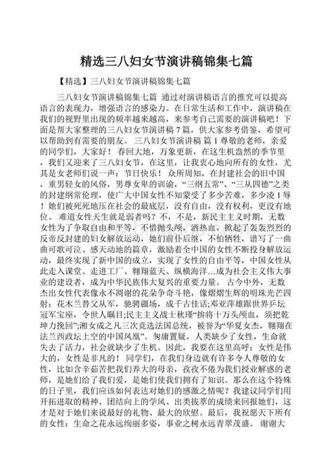 精选三八妇女节演讲稿锦集七篇Word格式.docx - 冰点文库