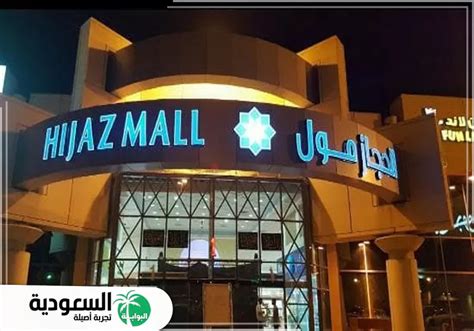 دليل محلات مول الحجاز في جدة: أوقات العمل والمحلات