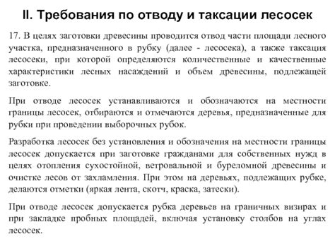 Отвод и таксация лесосек