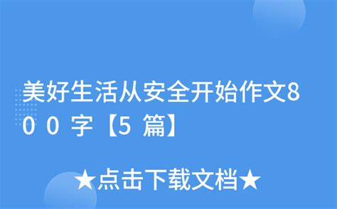 美好生活从安全开始作文800字【5篇】