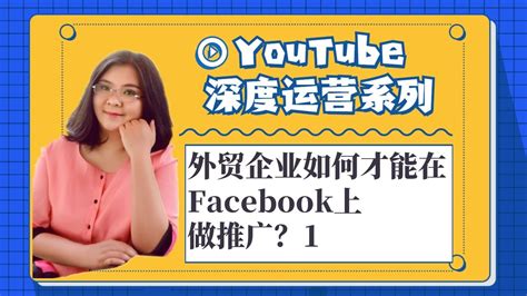 YouTube运营教程,外贸企业如何才能在Facebook上做推广？1 - YouTube