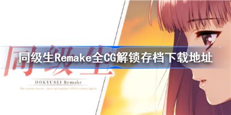 同级生Remake全CG解锁存档分享-同级生重制版全CG解锁存档下载地址-多特游戏