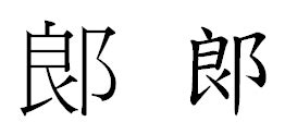 五行属火的字取名,五行属火招财的名字,五行属火寓意好的字(第14页)_大山谷图库