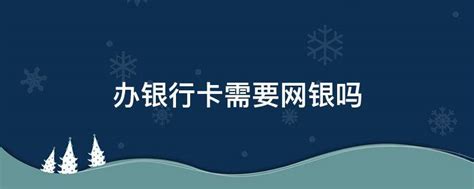 办理银行卡需要什么?最详细的！_百度知道