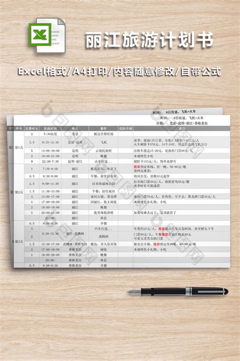 丽江旅游计划书excel表格下载-包图网
