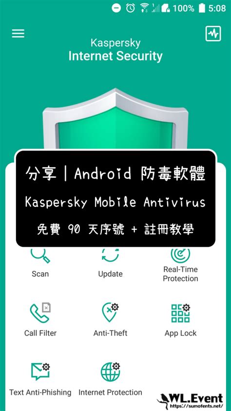 分享｜Android 防毒軟體：Kaspersky Mobile Antivirus 免費 90 天序號 + 註冊教學 – WL.Event
