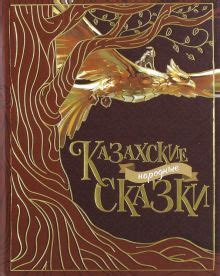 Книга: "Казахские народные сказки". Купить книгу, читать рецензии ...