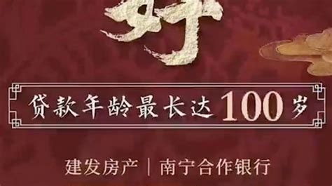 广西南宁“房贷年龄期限可延至80岁”：目前个别银行实施_凤凰网