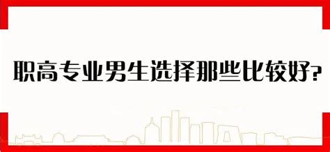 普高和职高有什么区别？中考分数不高该怎么选择？ - 知乎