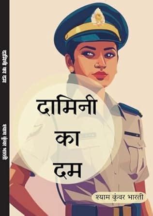 Damini ka Dum : Shyam Kanwar Bharti: Amazon.in: Books