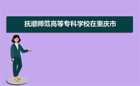 抚顺师范高等专科学校在重庆市2020年最低录取分是多少_高考升学网