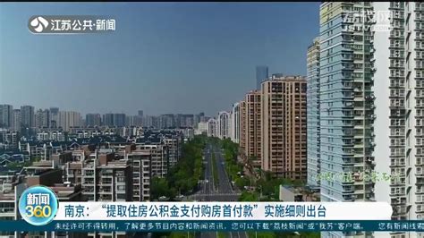2023年南京购房大全——限购限贷、公积金提取做首付、退个税、税费缴纳……购房宝典 - 知乎